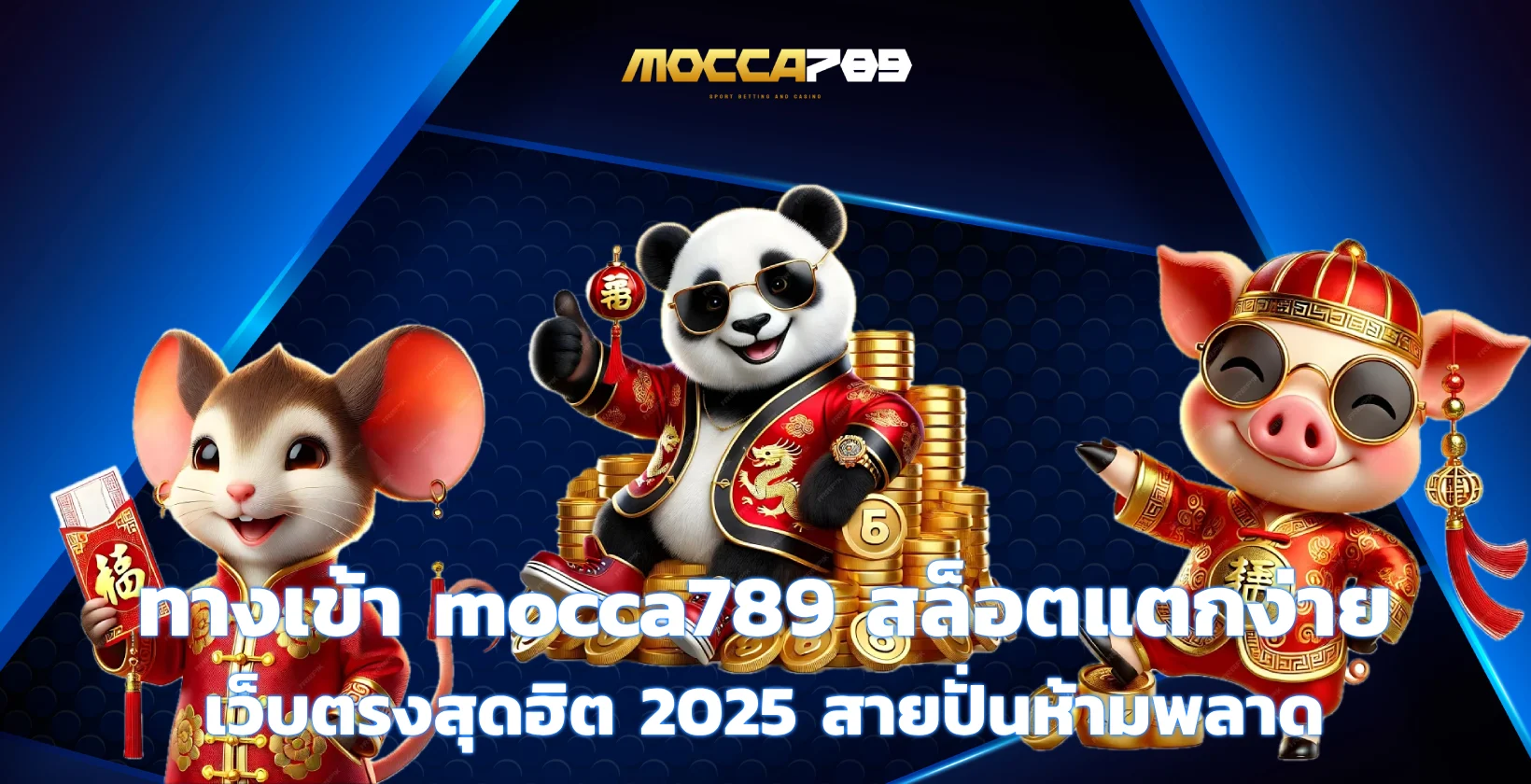 ทางเข้า mocca789