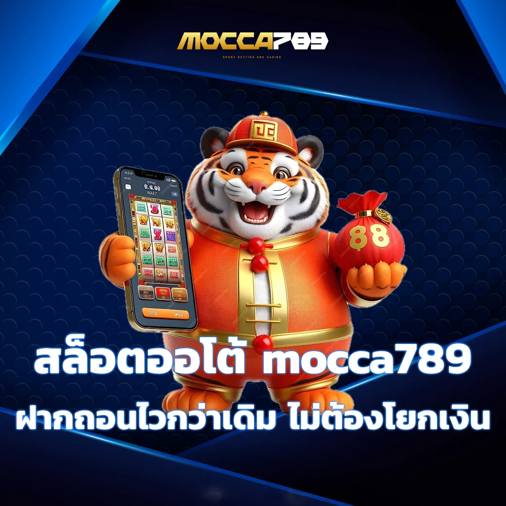 สล็อตออโต้ mocca789 ฝากถอนไวกว่าเดิม ไม่ต้องโยกเงินให้เสียเวลา mocca789